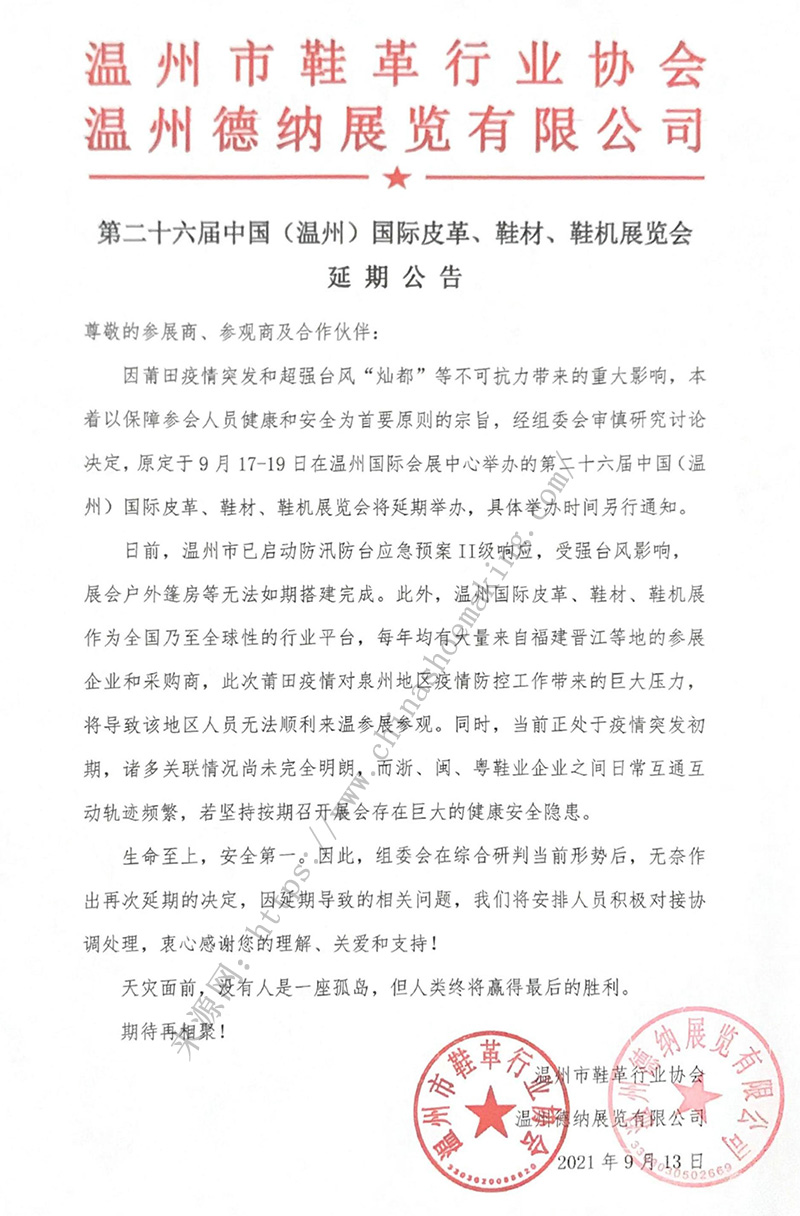 第二十六屆中國（溫州）國際皮革、鞋材、鞋機(jī)展延期公告